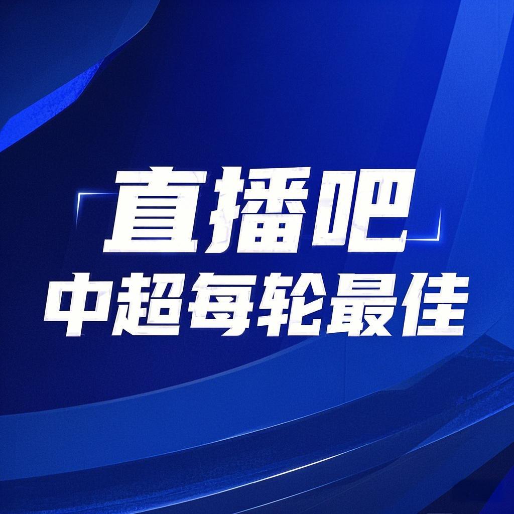 你的投票，定義英雄！【直播吧】中超第3輪最佳球員評(píng)選開(kāi)啟