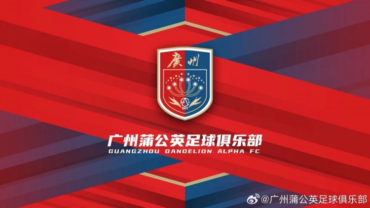 廣州蒲公英：不想替代也不會(huì)成為其他球隊(duì)的附屬，會(huì)繼續(xù)深耕青訓(xùn)