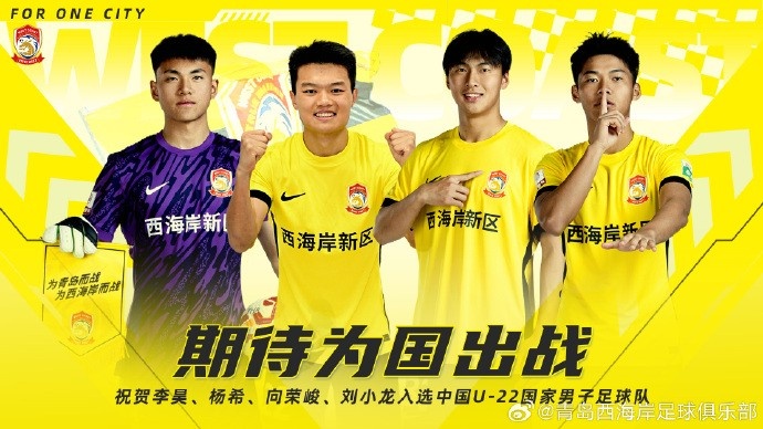 李昊、楊希、向榮峻和劉小龍入選U22國(guó)足，青島西海岸發(fā)文祝賀