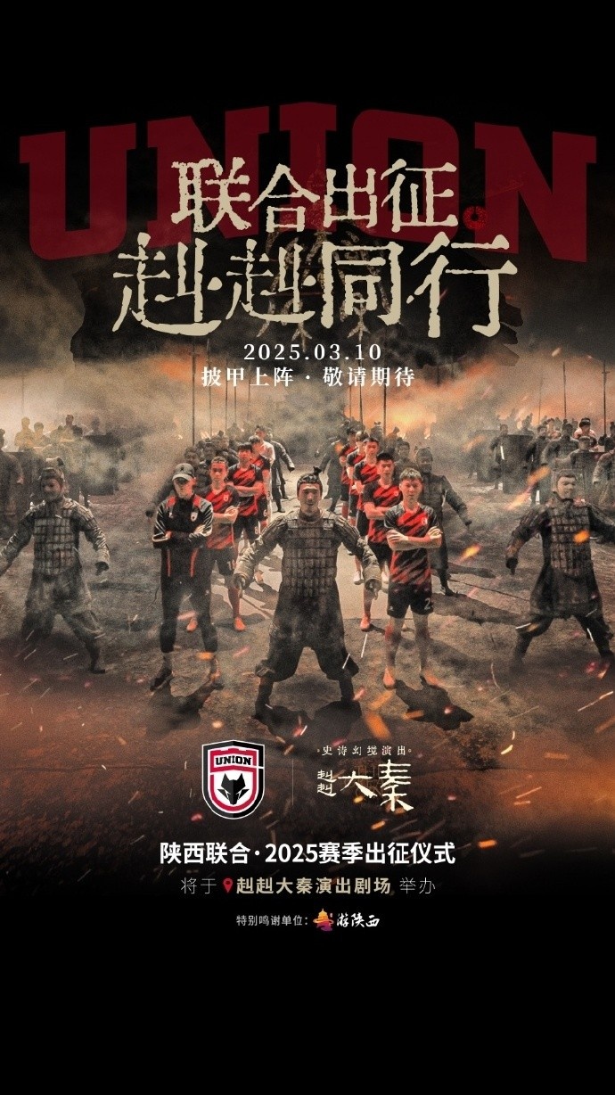 聯(lián)合出征！陜西聯(lián)合將在3月10日舉辦新賽季出征儀式