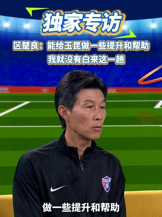區(qū)楚良：能給玉昆做一些提升和幫助，我就沒有白來這一趟