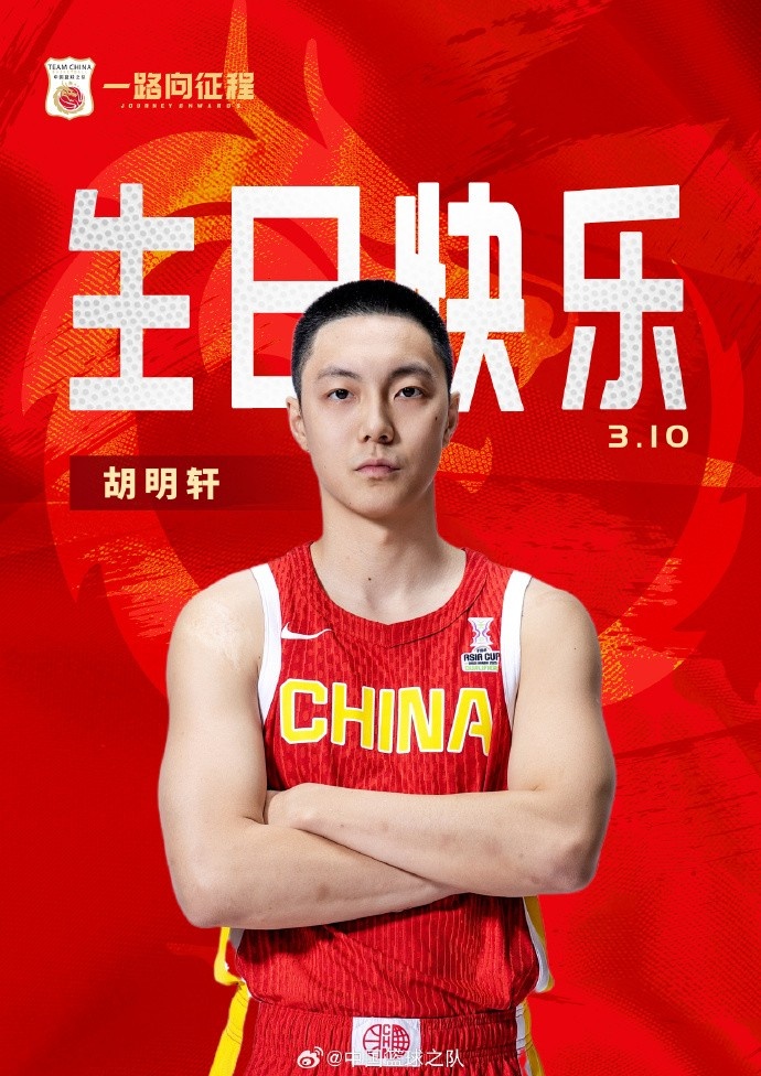 真摯的祝福！中國(guó)籃球之隊(duì)官博祝胡明軒&唐毓生日快樂