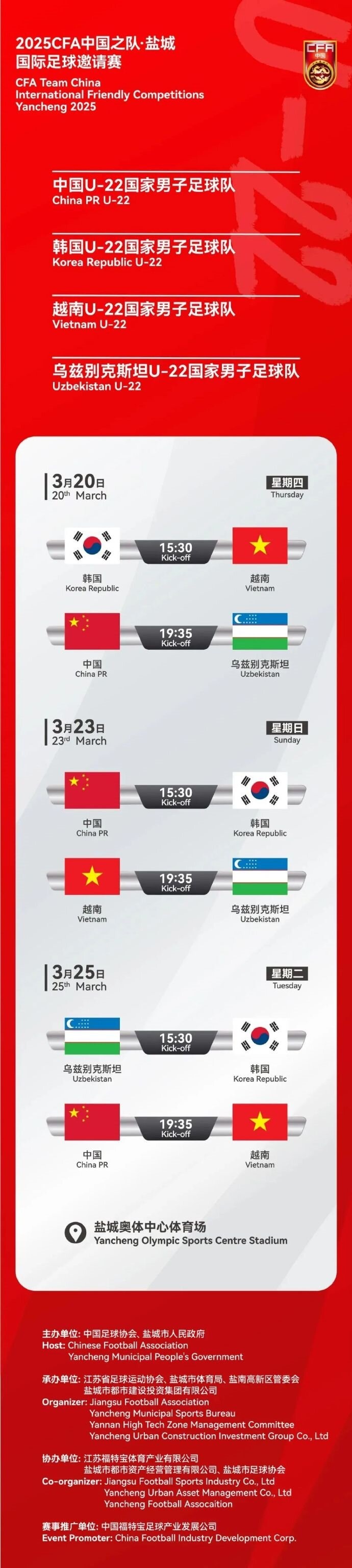 2025CFA中國之隊(duì)·鹽城國際足球邀請賽今日開票！