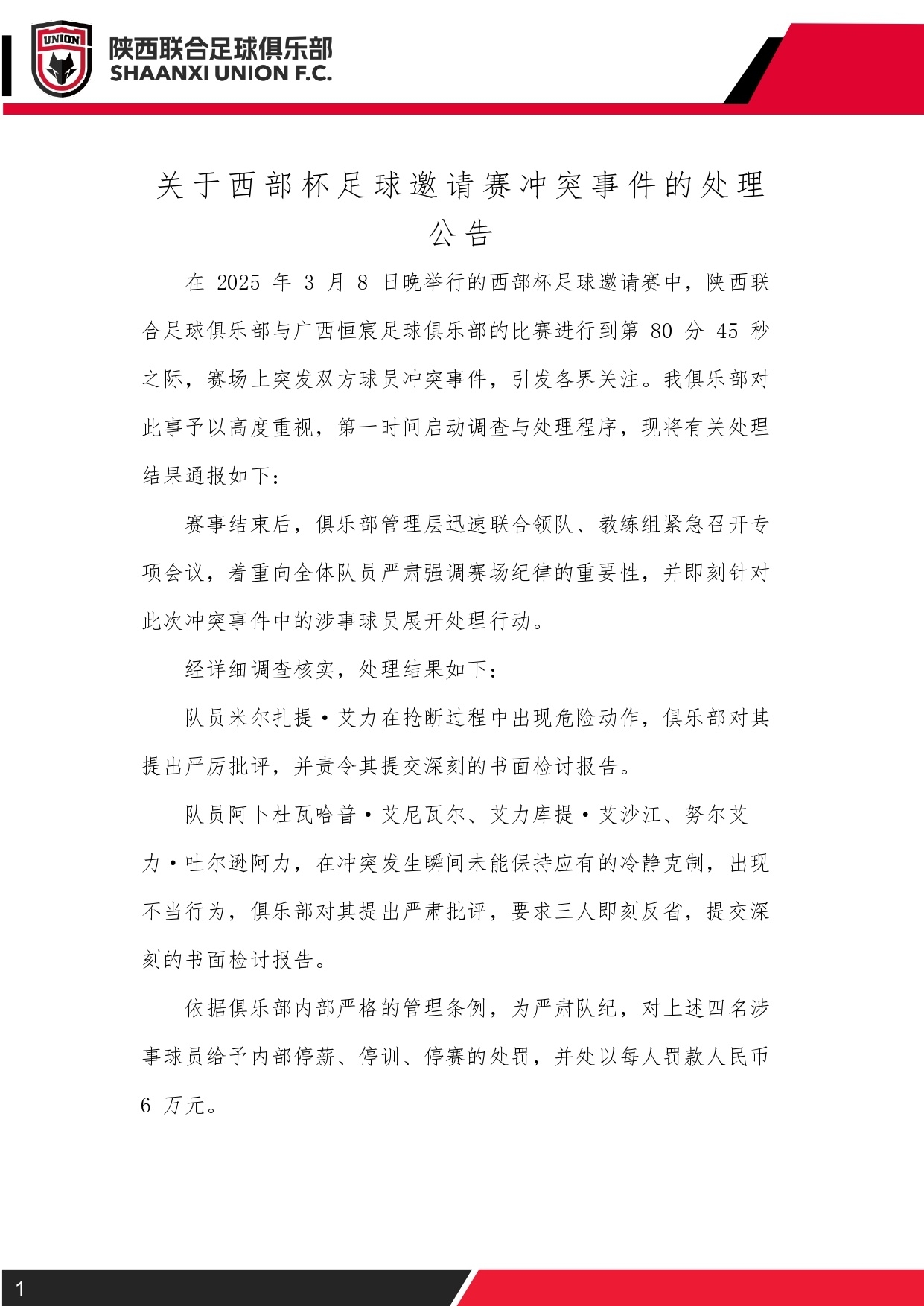 西部杯沖突后續(xù)！陜西聯(lián)合官方：四名涉事球員三停，并罰款6萬元
