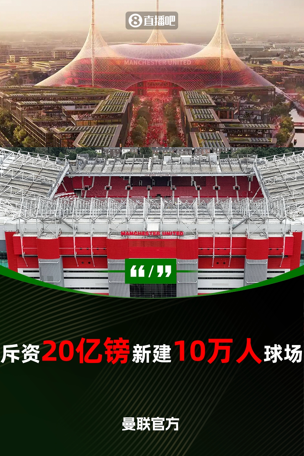 預計耗資20億鎊！曼聯(lián)官方：將新建一座可容納10萬人的球場