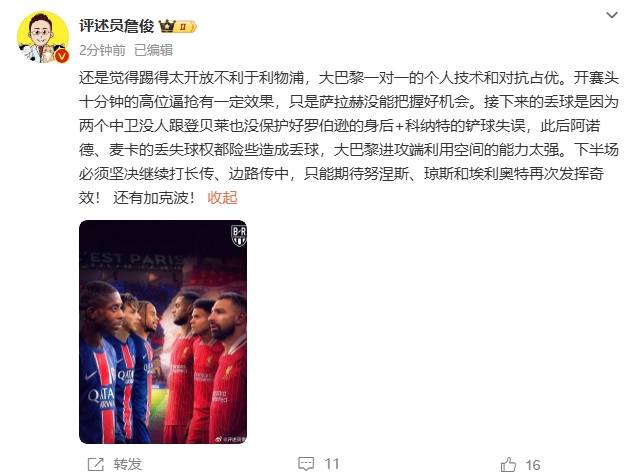 詹俊半場發(fā)文：還是覺得踢得太開放不利于利物浦，巴黎一對一占優(yōu)