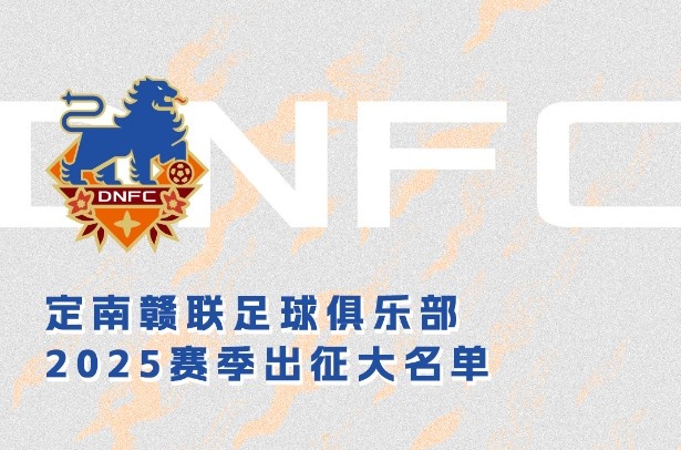 定南贛聯(lián)新賽季一線隊(duì)名單：三外援領(lǐng)銜&共30人入選，唐詩(shī)10號(hào)