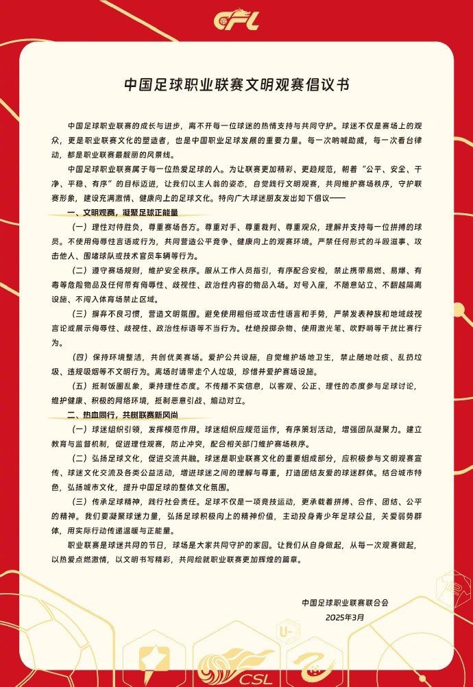中國足球職業(yè)聯(lián)賽文明觀賽倡議書發(fā)布，提倡球迷文明觀賽