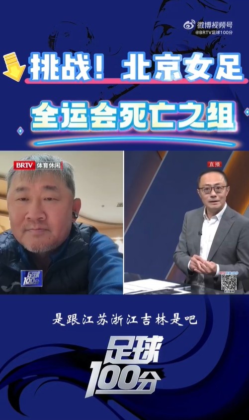 北京女足主帥：全運(yùn)會(huì)資格賽確實(shí)分入死亡之組，向最高目標(biāo)沖擊