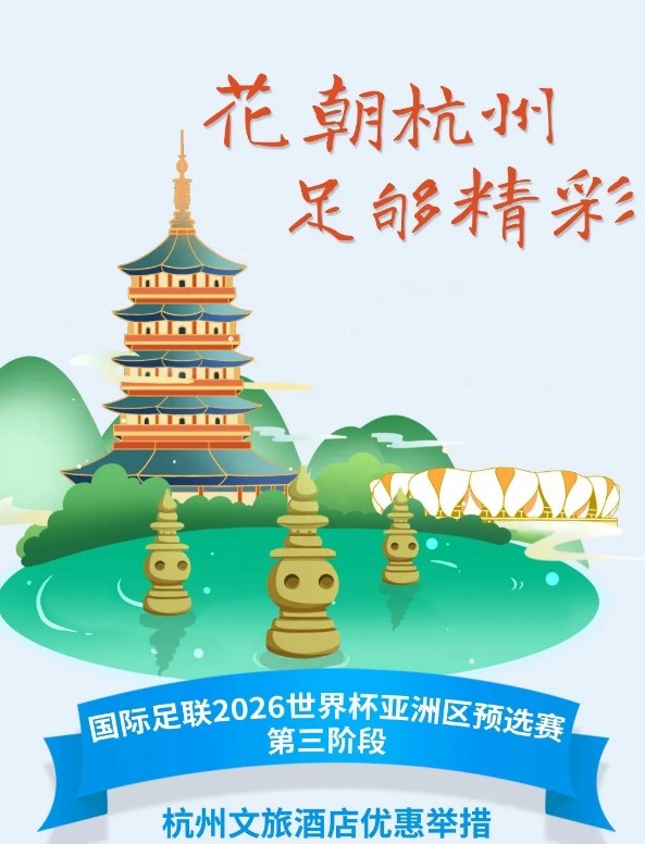 杭州文旅：憑世預賽門票，可在杭州享受97家酒店及181個產(chǎn)品優(yōu)惠