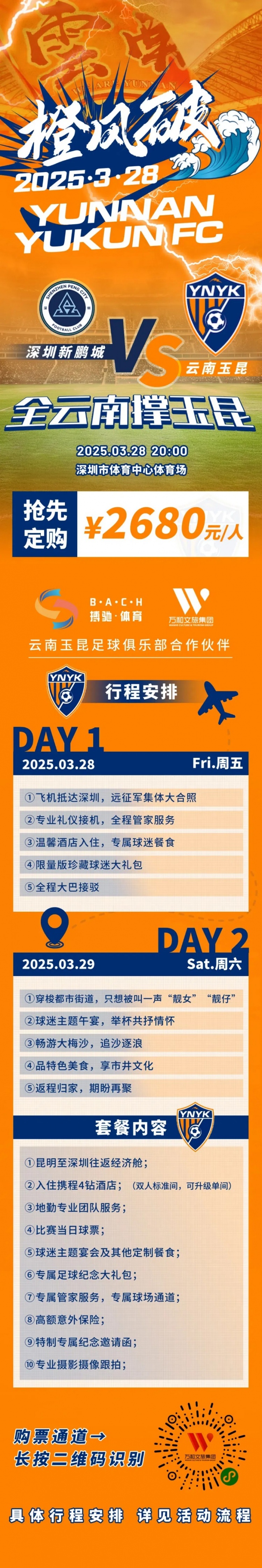 性價(jià)比還行？玉昆推出遠(yuǎn)征球迷套餐，2680元含機(jī)票、球票、住宿等