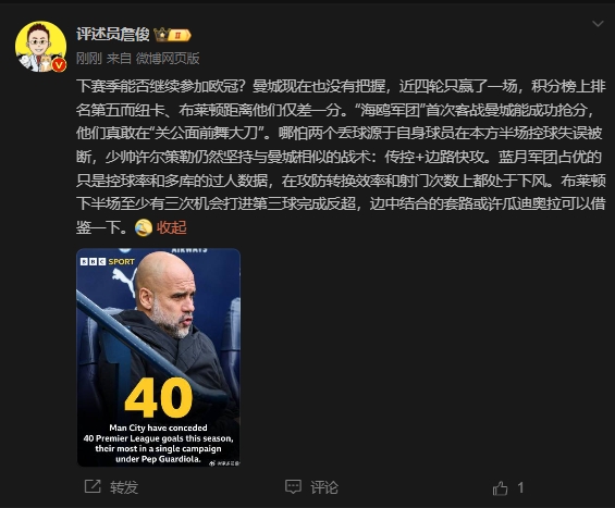 詹俊：曼城沒把握下賽季能否參加歐冠，布萊頓至少有3次反超機會
