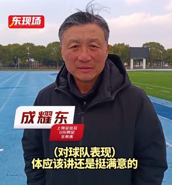 上海U16男足晉級全運會決賽圈，主帥成耀東：對球隊表現(xiàn)挺滿意