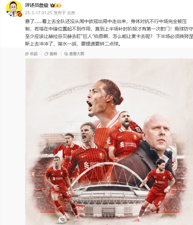 利物浦狀態(tài)低迷，詹俊半場(chǎng)發(fā)文：懸了...還沒從歐冠出局中走出來