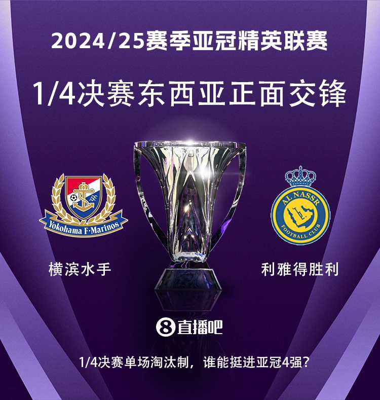 亞冠1/4決賽對(duì)陣：利雅得勝利vs橫濱水手，C羅vs安德森-洛佩斯！