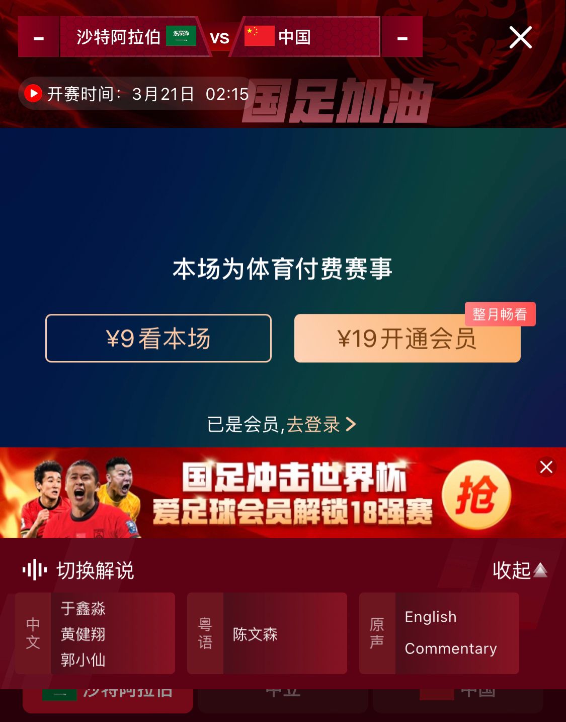 轉(zhuǎn)播平臺顯示，國足客戰(zhàn)沙特9元付費(fèi)直播，日韓等場次同樣付費(fèi)