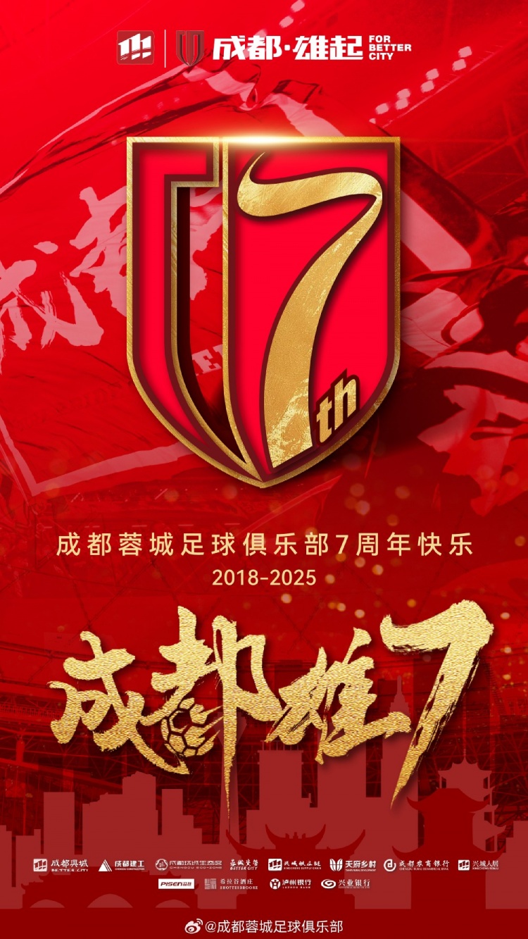 成都蓉城七周年！7年，征途漫漫；未來(lái)，請(qǐng)繼續(xù)與我們攜手前行