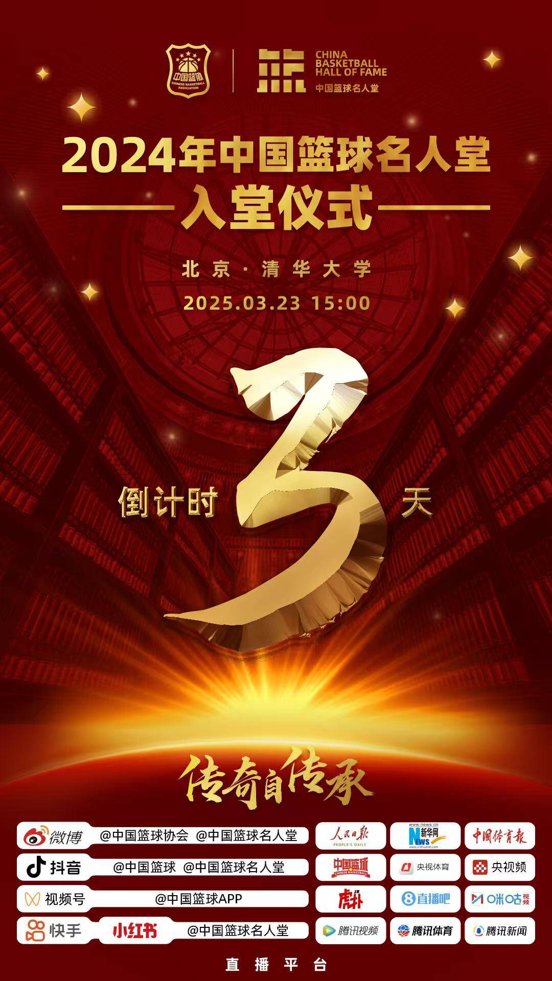 倒計(jì)時(shí)3天！2024年中國籃球名人堂入堂儀式將于3月23日在清華舉行