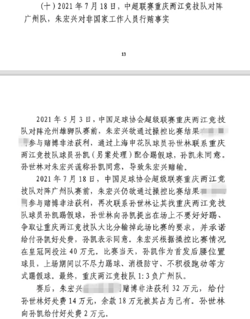 網(wǎng)傳判決書：孫世林兩次找孫凱踢假球，第二次承諾好處費孫凱同意