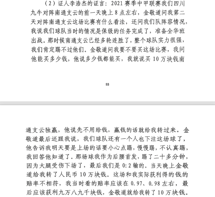 前四川九牛球員：對(duì)南通賽前金敬道問我買不買球，讓我別認(rèn)真踢