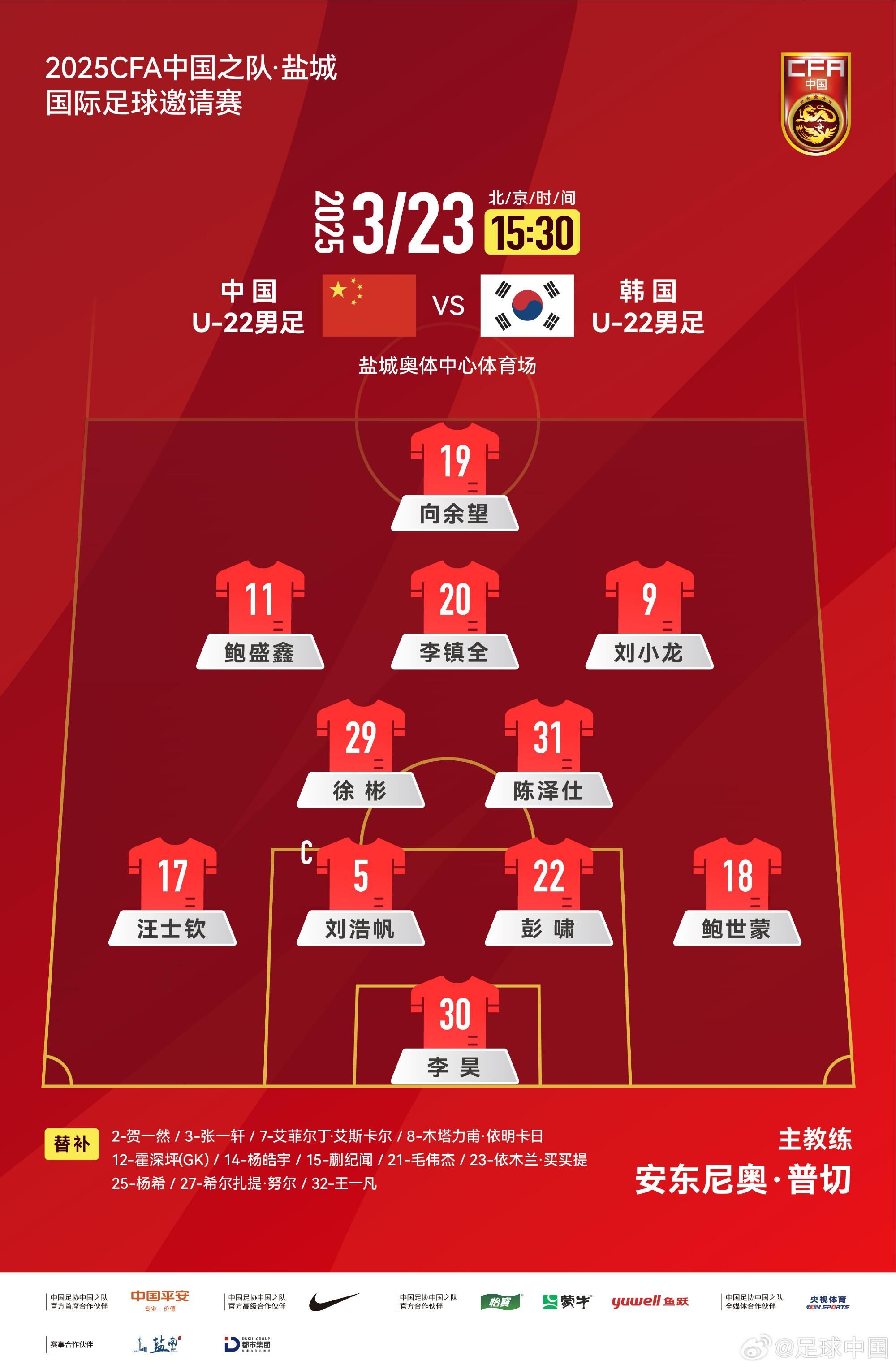 U22國足vs韓國首發(fā)：汪士欽、徐彬首發(fā)，依木蘭、蒯紀聞替補