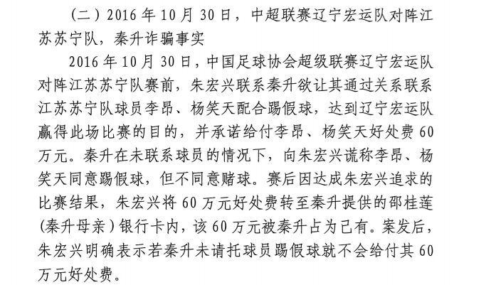 網(wǎng)傳判決書：秦升未聯(lián)系李昂、楊笑天謊稱其同意踢假球，騙取60萬