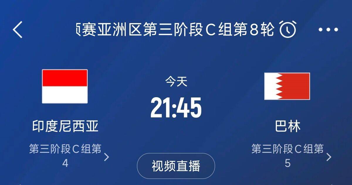 爭4之戰(zhàn)！印尼巴林首回合戰(zhàn)平本輪正面交鋒，加上國足3隊均為6分
