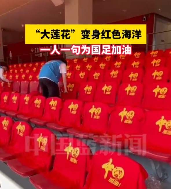 國足主場座位擺滿寫有“中國”字樣的助威服，觀眾席變紅色海洋