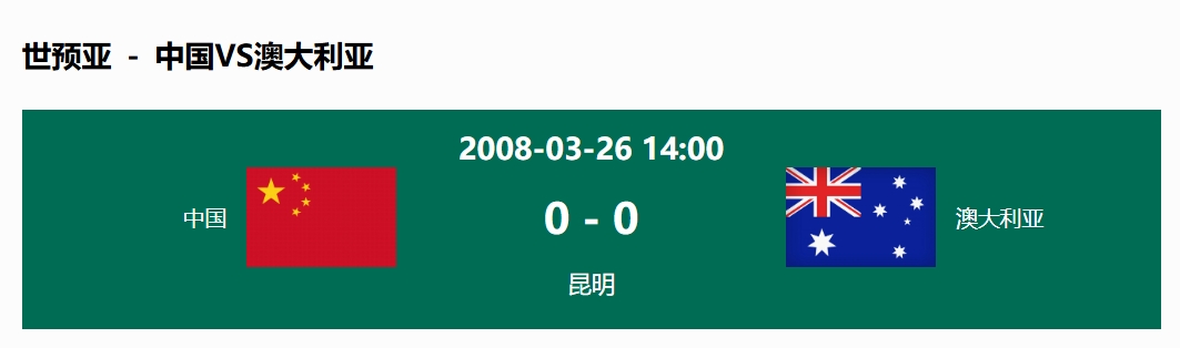 沒輸過！國足在主場(chǎng)世預(yù)賽和澳大利亞僅交手一次，0-0互交白卷