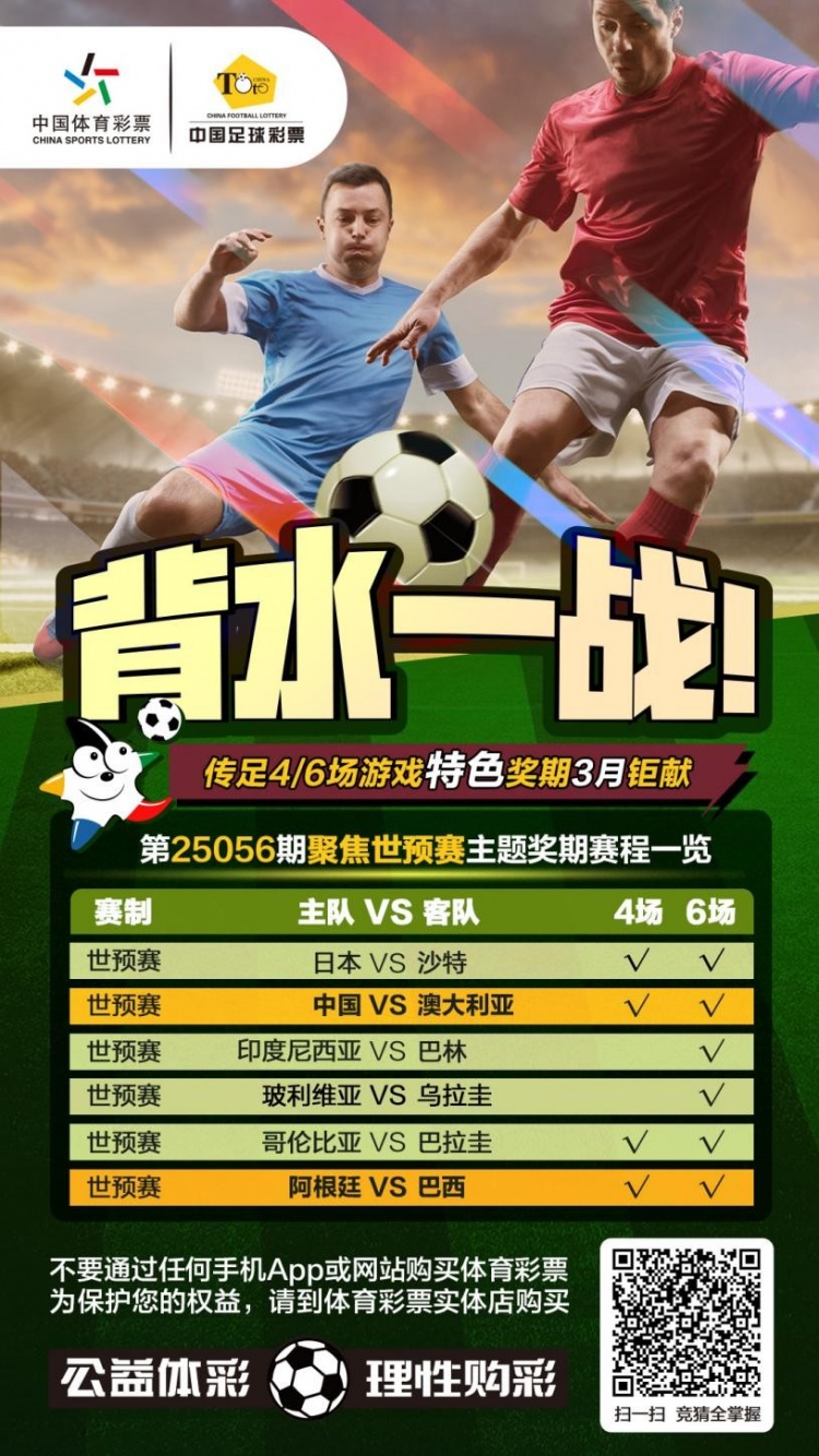 國足背水一戰(zhàn)！傳足特色獎期第25056期聚焦世預(yù)賽