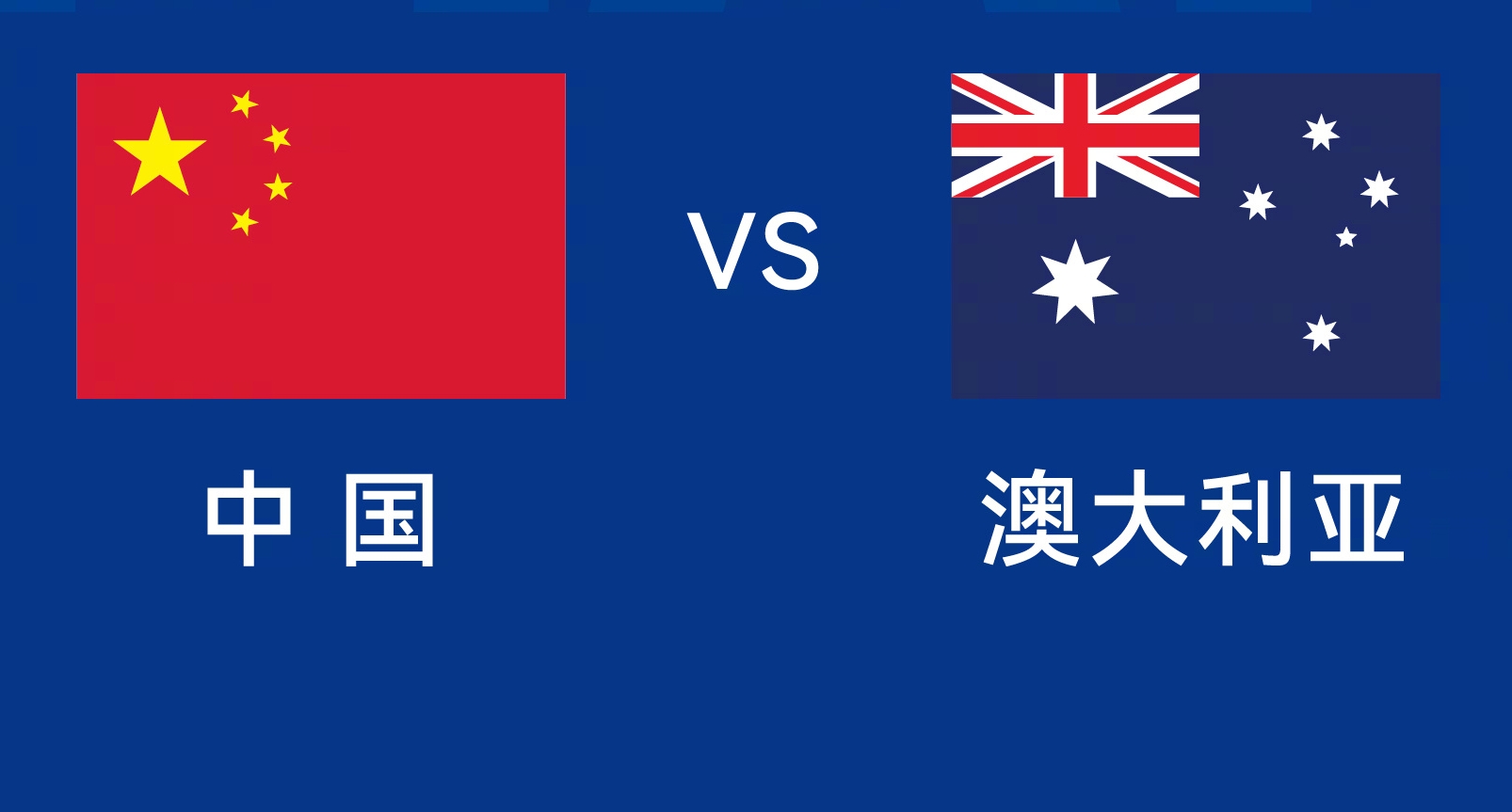 能否改命？國足今晚若不勝，將創(chuàng)對澳大利亞歷史最長不勝紀(jì)錄