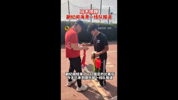 期待首秀！東體：蒯紀(jì)聞今天來(lái)到海港一線(xiàn)隊(duì)報(bào)到