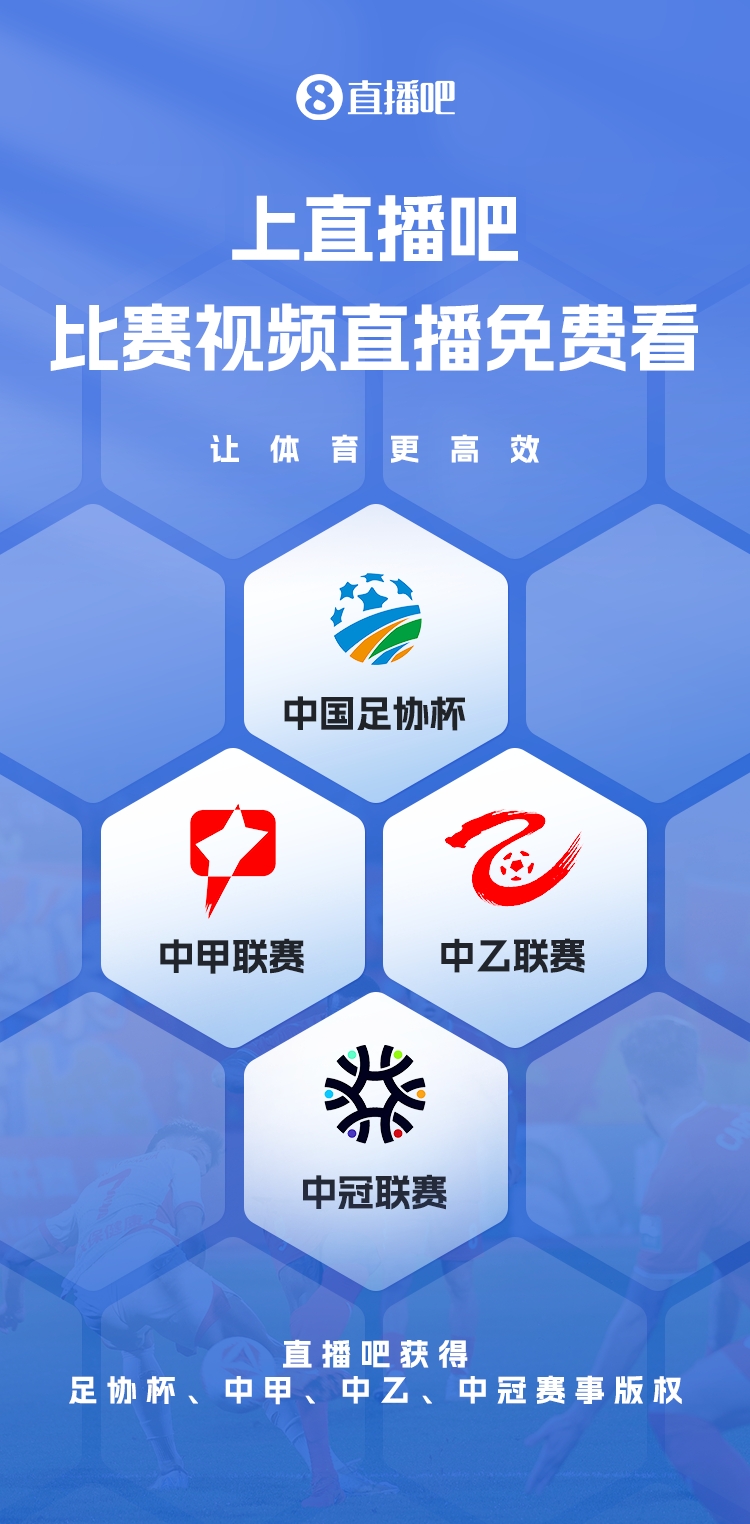 官宣！直播吧獲足協(xié)杯、中甲、中乙、中冠賽事版權(quán)，免費(fèi)視頻直播