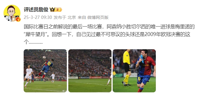 詹?。夯叵胍幌?，自己見過最不可思議的頭球還是09年歐冠決賽的