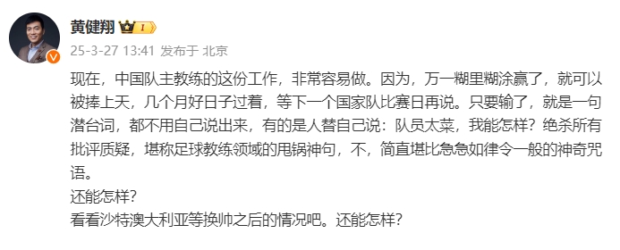 黃健翔：國足主教練工作非常容易做，萬一糊里糊涂贏了就被捧上天