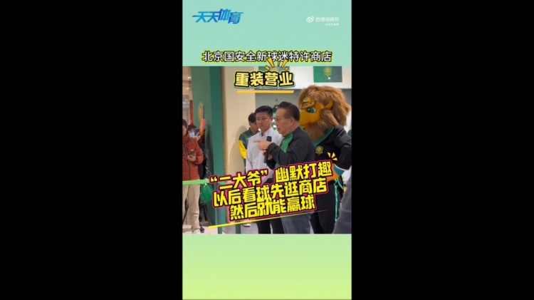 京媒：國(guó)安球迷特許商店重裝營(yíng)業(yè)，曹永競(jìng)、張?jiān)闯鱿舨蕛x式
