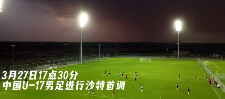 U17國足抵達(dá)沙特阿拉伯城市塔伊夫，備戰(zhàn)一周后打響的U17亞洲杯