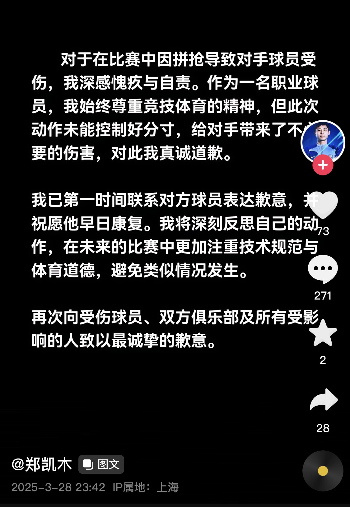 真假？名為“鄭凱木”的賬號為踩踏王鈺棟腳踝致歉，但ip在上海