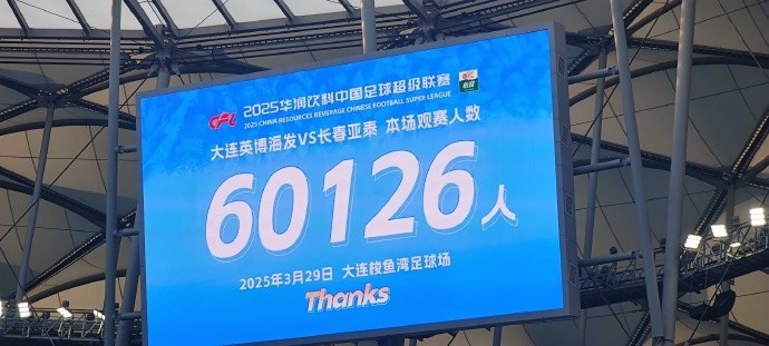中超第一主場？！大連英博隊史中超首個主場球迷破6萬，歷史第2高