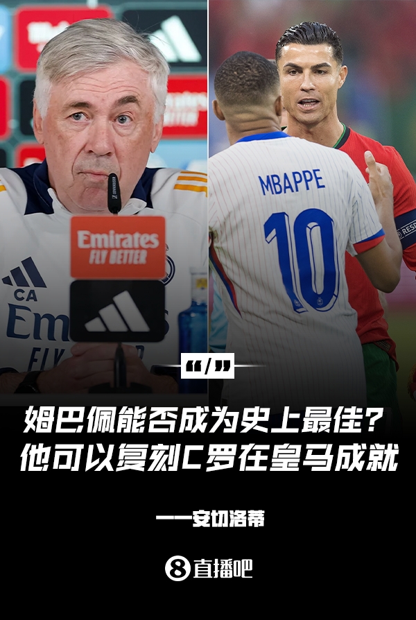 姆巴佩會(huì)成為史上最佳嗎？安帥：很難，他能實(shí)現(xiàn)C羅在皇馬的成就