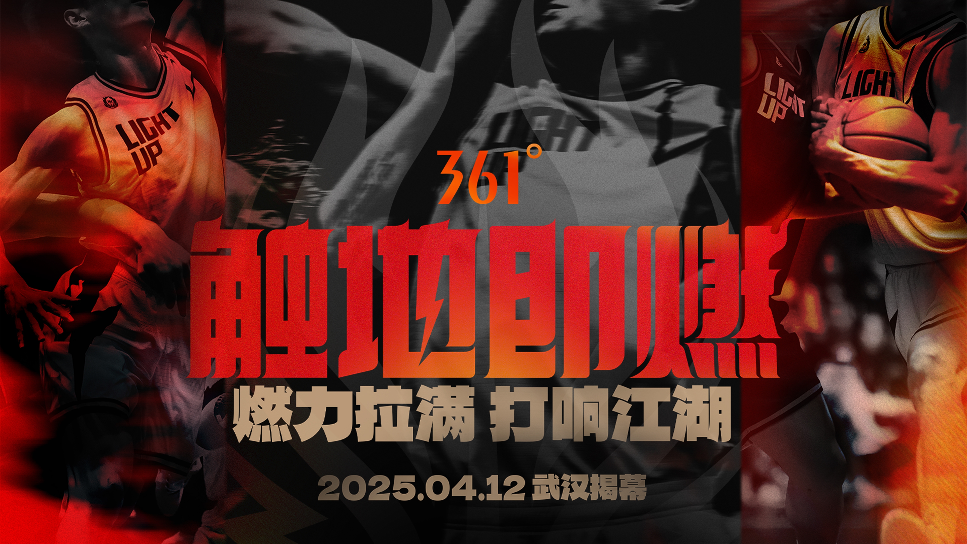 「觸地即燃」新賽季！江湖重逢！燃力拉滿！4月12日中國武漢揭幕